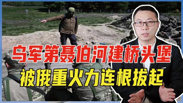 乌军第聂伯河建桥头堡,被俄重火力连根拔起,2个月努力毁于一旦