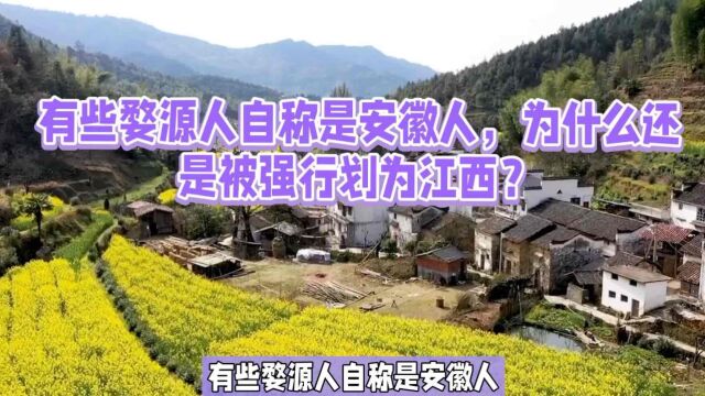 有些婺源人自称是安徽人,为什么还是被强行划为江西?