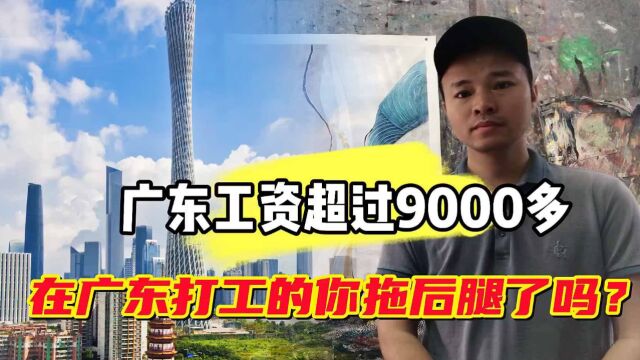 2023年广东平均月薪超过9000元,在广东打工的你拖后腿了吗?