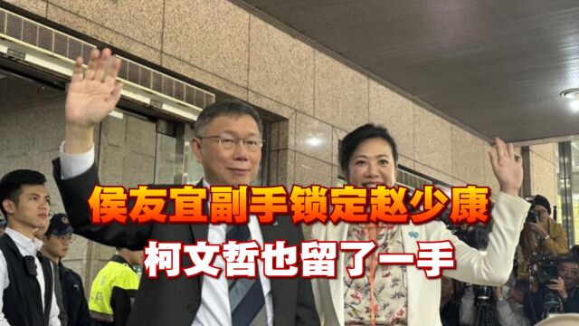 蓝白郭会谈不欢而散,中国国民党宣布侯友宜副手人选为赵少康