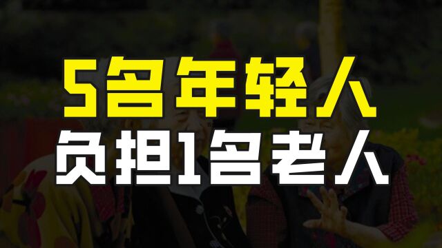 我国老年人口抚养比超20%,5名年轻人需赡养1名老人,或继续攀升