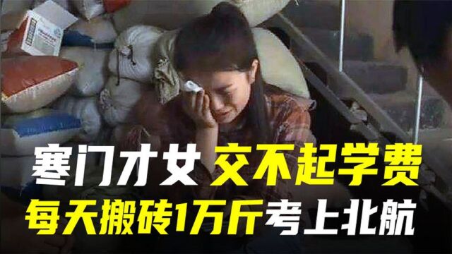 工地搬砖女孩罗婷:为凑学费上北航,工地搬砖每天一万斤