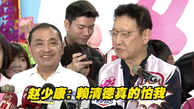 被质疑未辞“中广”董事长,赵少康笑称:赖清德真的怕我