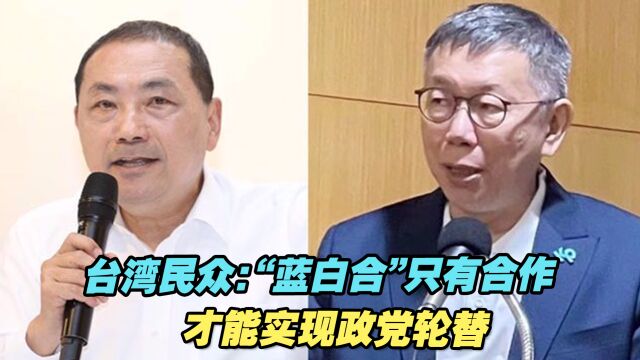 “蓝白合”还在协商,台湾民众:只有合作才内实现政党轮替