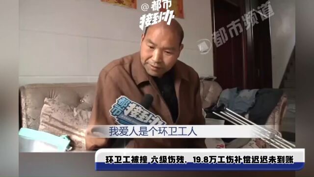 环卫工被撞 六级伤残,19.8万工伤补偿迟迟未到账,“人家就是各种理由推”