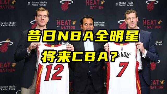 昔日NBA全明星将来CBA?媒体人曝德拉季奇兄弟有意来中国联赛效力