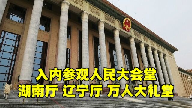 走进人民大会堂,万人大礼堂震撼无比,湖南厅和辽宁厅内部啥样?