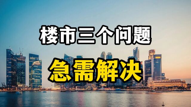 房地产市场转型在即,楼市仍有三个顽疾需解决,房产专家全面分析