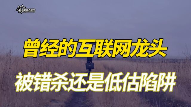 暴跌92%,市值仅有20亿,搜狐究竟是被严重错杀了,还是低估陷阱?