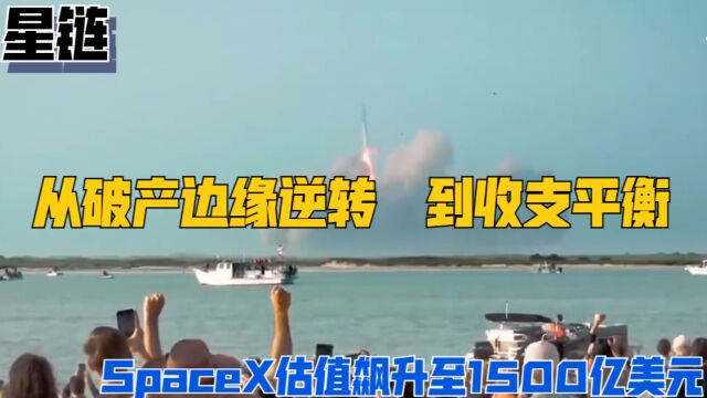 星链从破产边缘逆转到收支平衡,SpaceX估值飙升至1500亿美元!