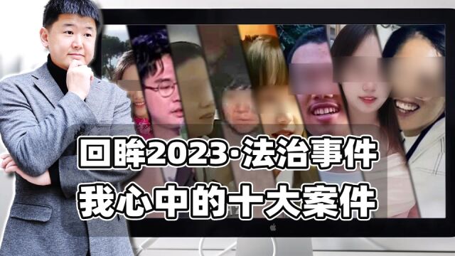 回眸2023:我心中的十大法治案件