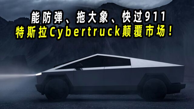 能防弹、拖大象、快过911,特斯拉Cybertruck颠覆皮卡市场!