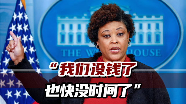 白宫警告国会赶紧"打钱":美国没有钱支持乌克兰打这场仗了