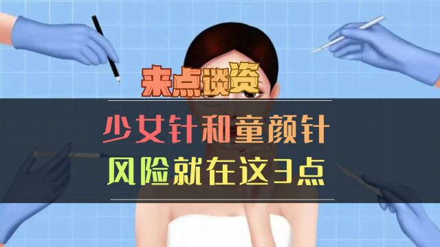 童颜针少女针有用嘛?海外十多年都没火,如要选择记住这三点