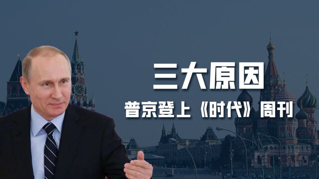 普京重回世界舞台中心,入选《时代》周刊2023年度人物,3点原因