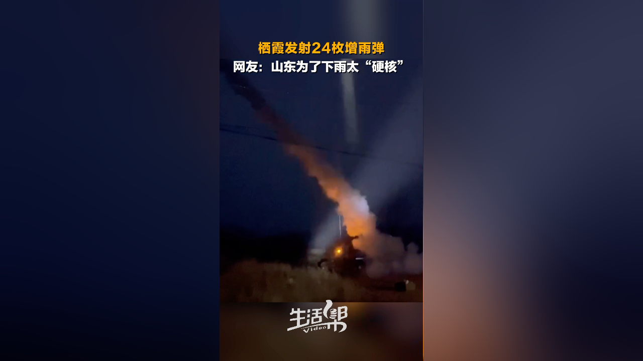 为缓解旱情 提高土壤墒情 栖霞市气象局发射24枚增雨弹