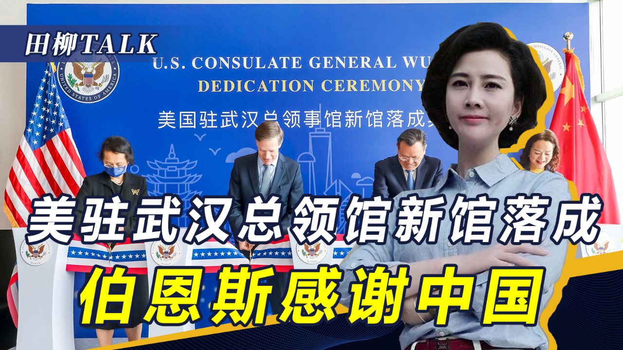 闭馆又重启后,美国开设驻武汉总领事馆新馆,美驻华大使表达感谢