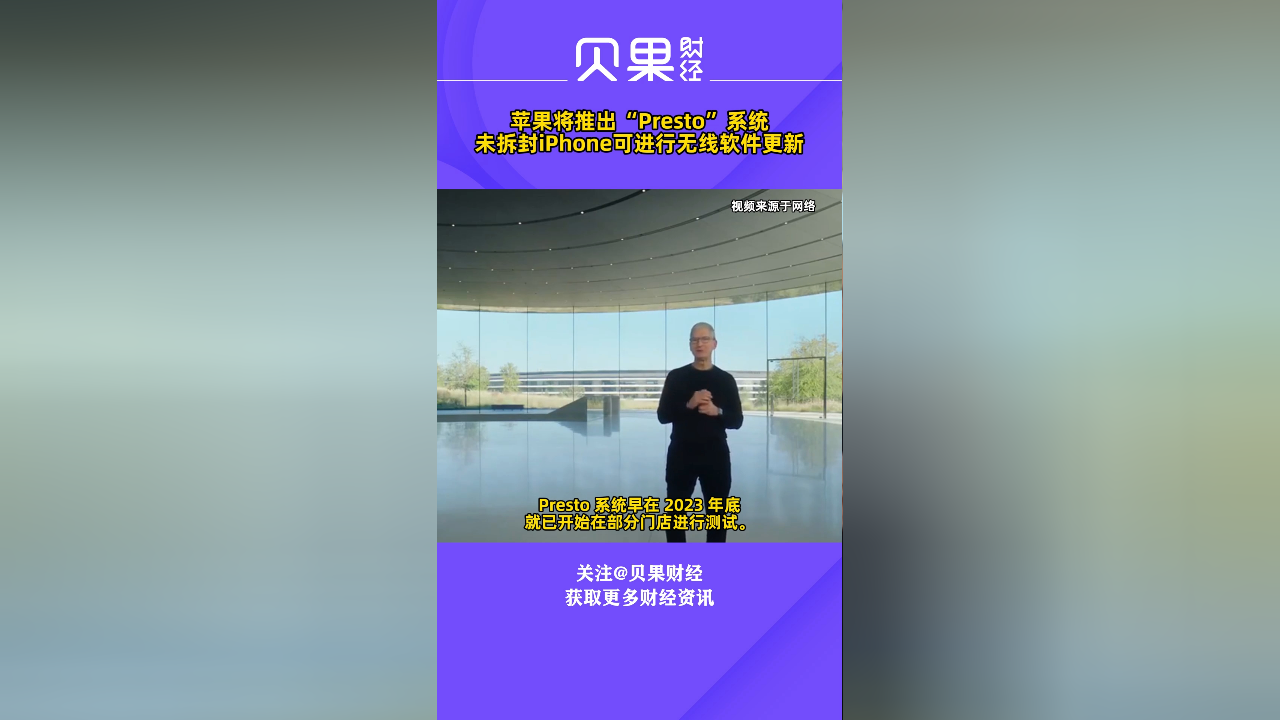 苹果将在美国零售店推出"presto"服务,未拆封iphone可进行无线软件