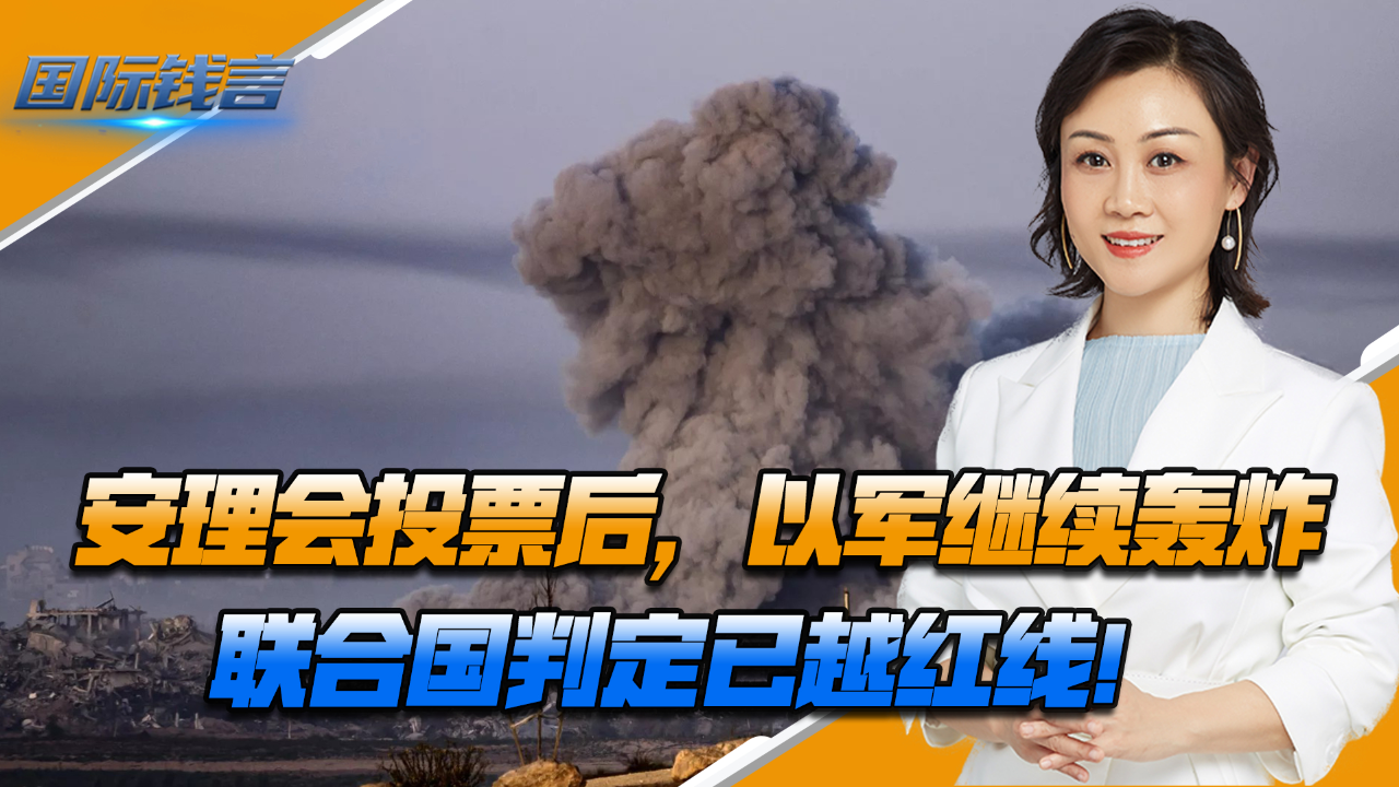 安理会投票后,以军继续轰炸,联合国判定已越红线!耿爽对美发声