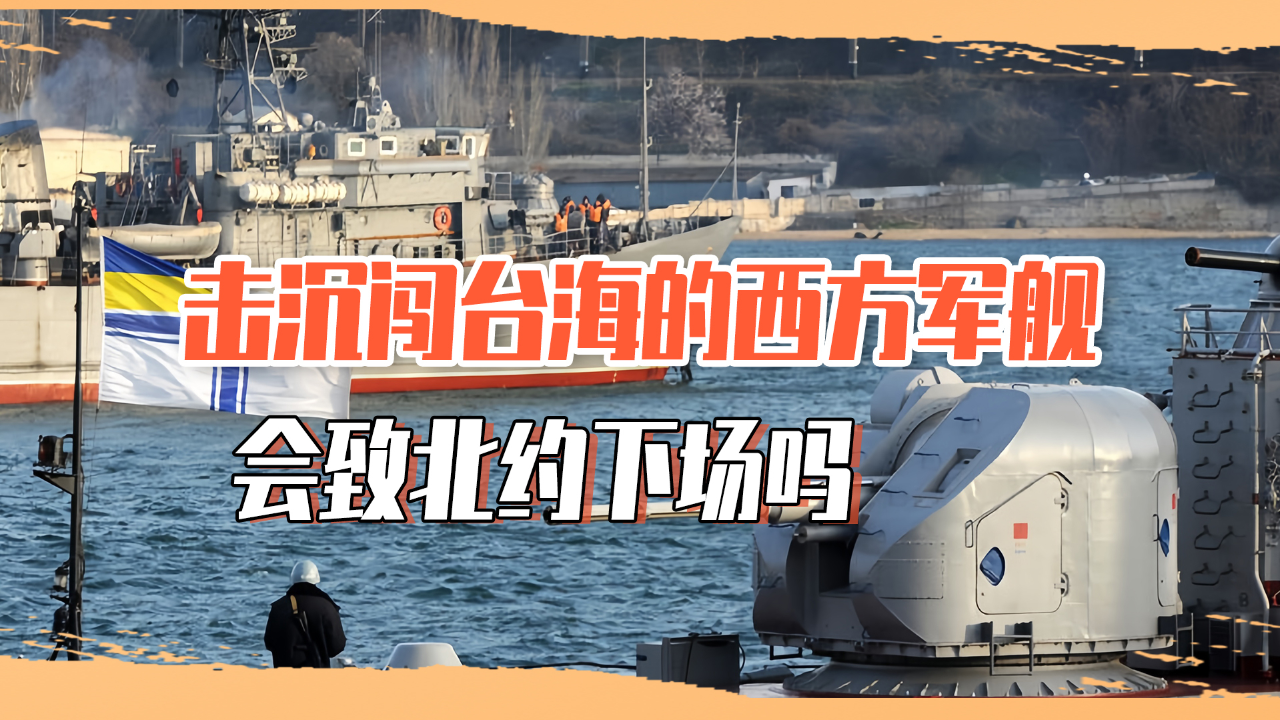 既然北约对乌出兵不触发集体条款,那军舰再闯台海,中国也能打?