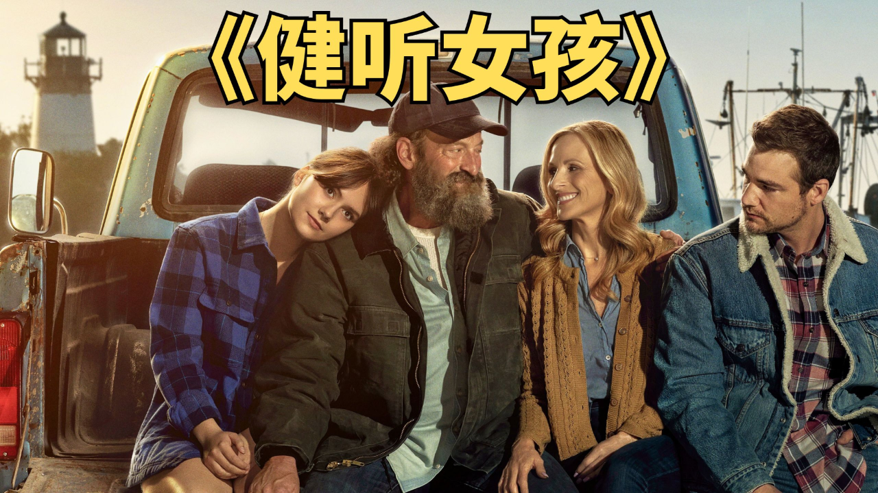 奥斯卡最佳影片《健听女孩》