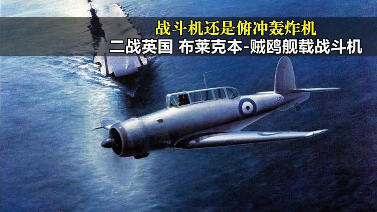 英国二战俯冲轰炸机图片