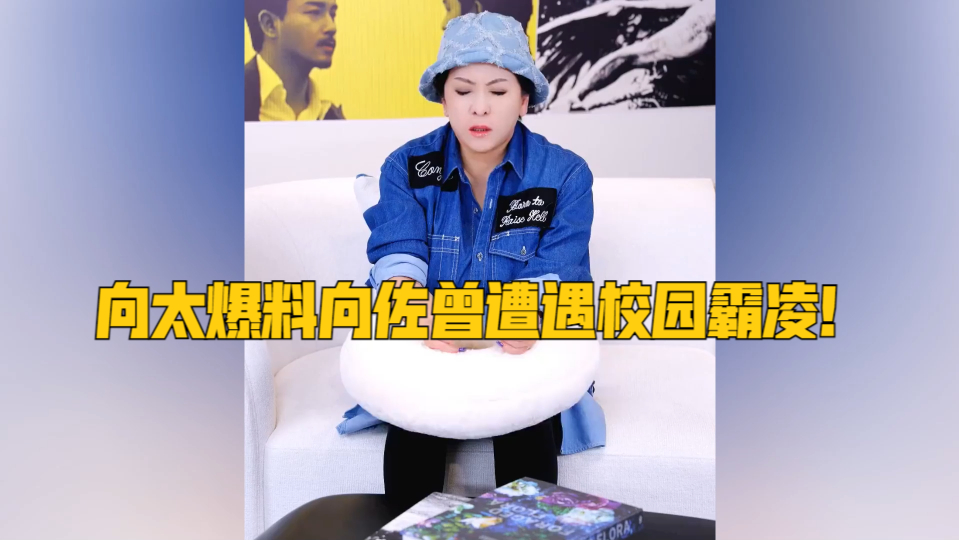 向太爆料向佐曾遭遇校园霸凌!马思纯喝抹布水,那些被霸凌过的明星