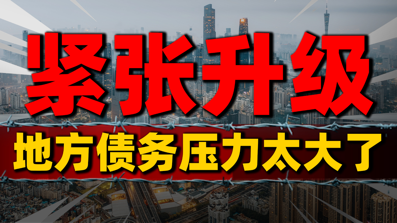 从10万亿翻至40万亿,地方债务急剧膨胀