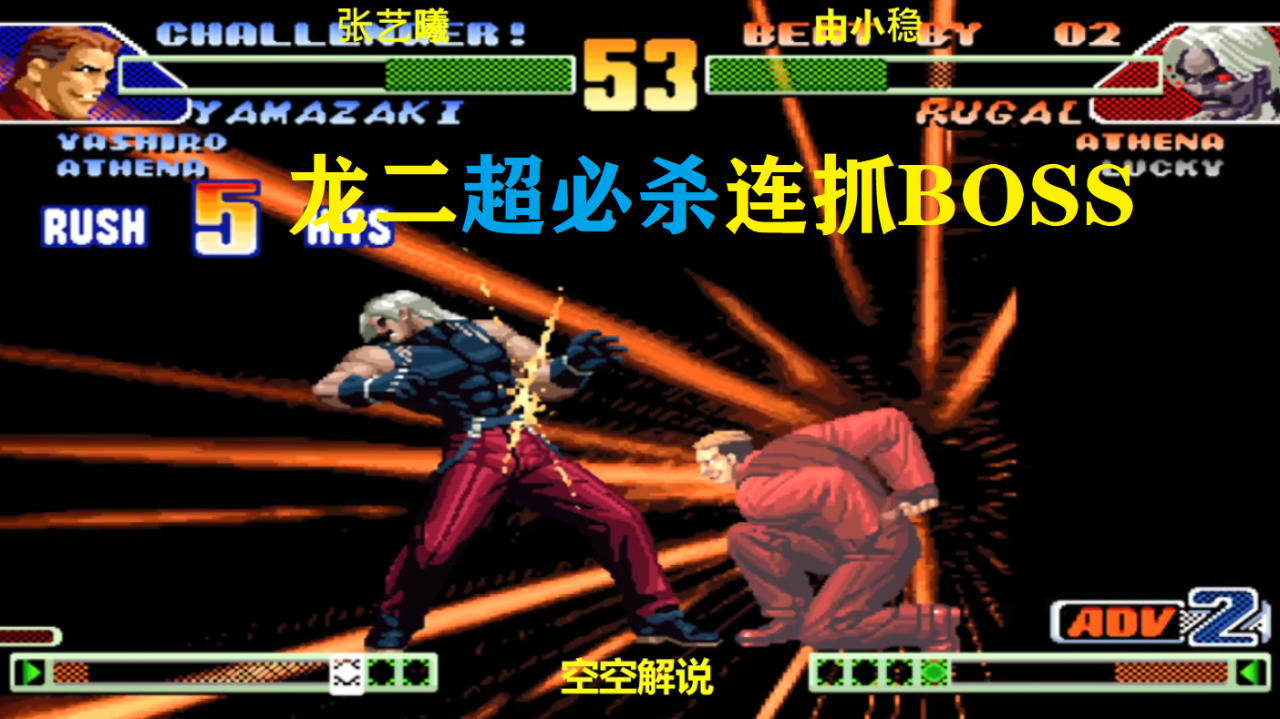 拳皇98c:龙二投技超必杀连抓太帅,boss懵了天国之门抢不过