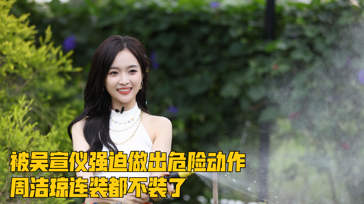综艺节目上被吴宣仪强迫做出危险动作,周洁琼连装都不装了