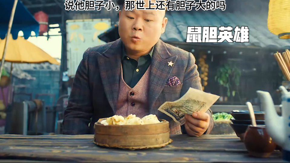 鼠胆英雄:说他胆子小,那世上还有胆子大的吗