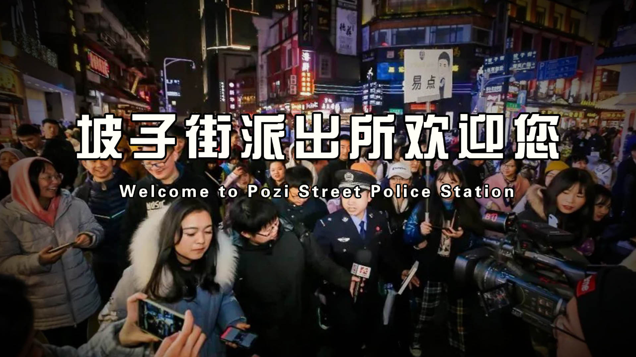 不是成都迪士尼去不起,而是长沙坡子街派出所更有性价比