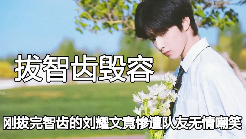 明星拔完智齿后有多好笑,刘宪华经纪人在线施法,刘耀文惨遭嘲笑