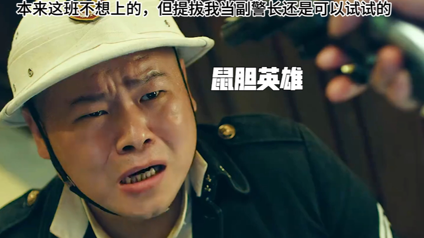 鼠胆英雄:本来这班不想上的,但提拔我当副警长还是可以试试的