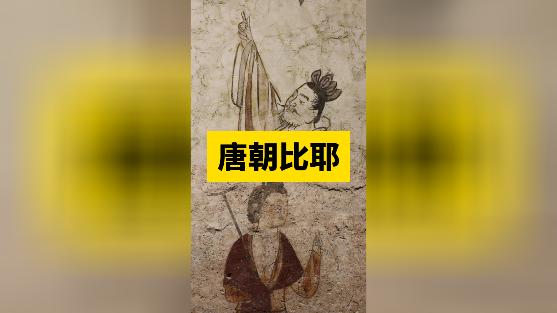 好萌!唐朝人见面打招呼,要伸手"比个耶"?唐代古墓壁画上发现"剪刀手"