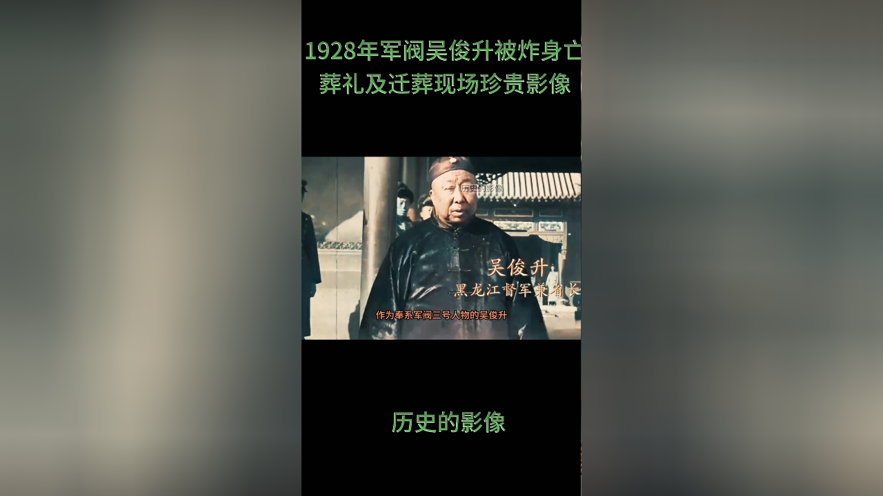 1928年奉系军阀吴俊升被炸去世后葬礼现场珍贵影像