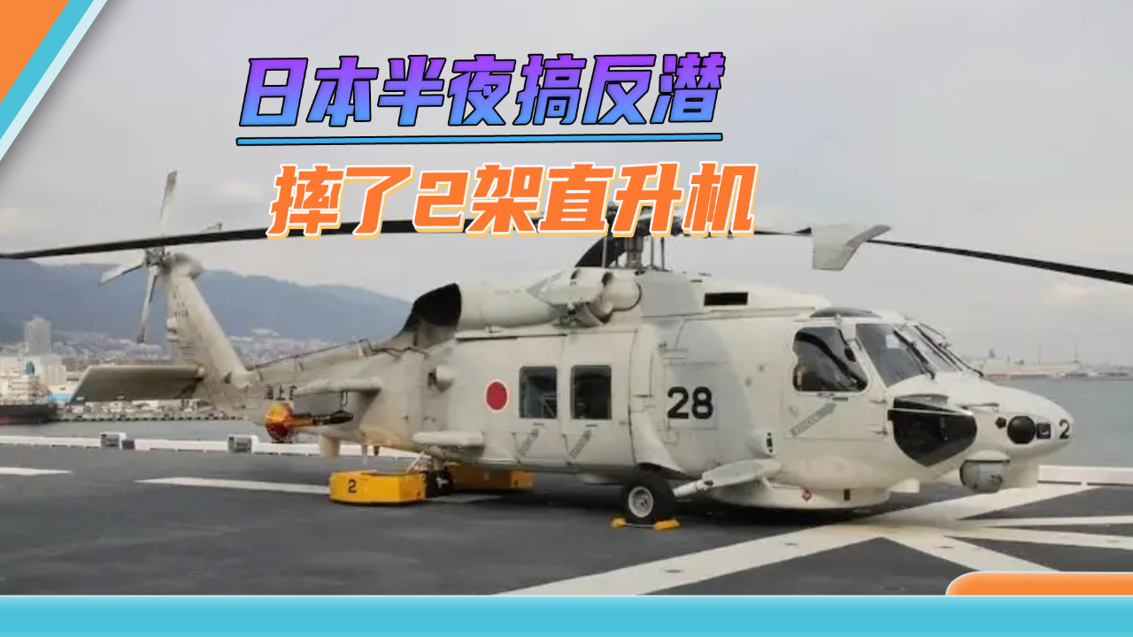 日本政客"乌鸦嘴"发动,扬言关切台海,海自马上摔了2架直升机