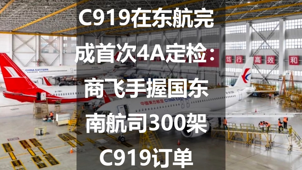 c919在东航完成首次4a定检:商飞手握国东南航司300架
