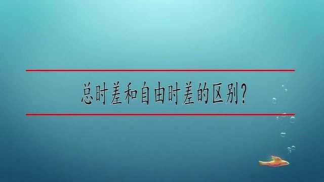 总时差和自由时差的区别?