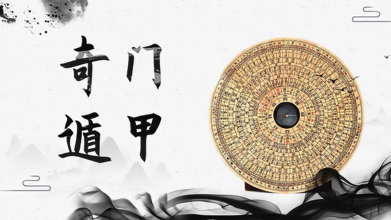 听常鹤鸣为你解析奇门遁甲所包含的信息_腾讯视频