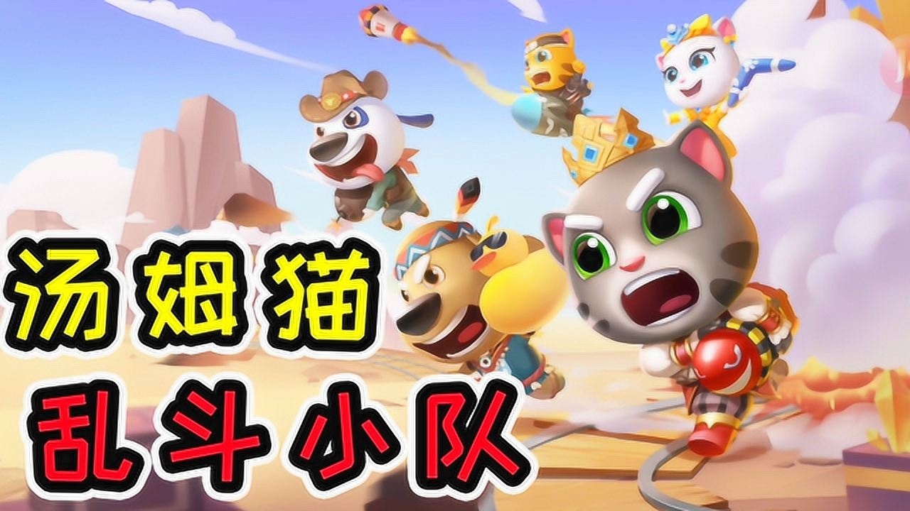 汤姆猫乱斗小队汤姆猫家族爆笑出场