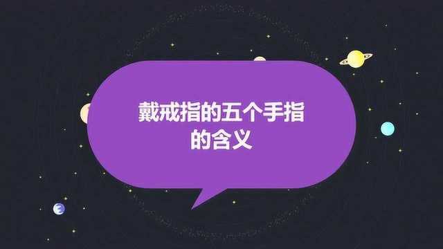 戴戒指的五个手指的含义