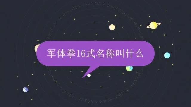 军体拳16式名称叫什么