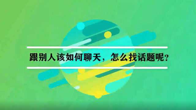 跟别人该如何聊天,怎么找话题呢?