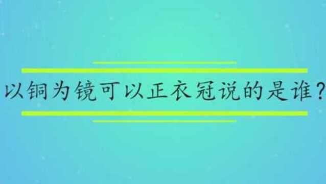 以铜为镜可以正衣冠说的是谁?