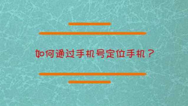 如何通过手机号定位手机?