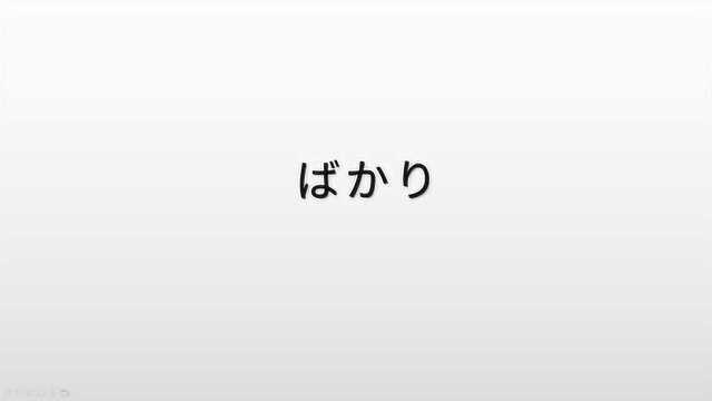 日语入门,“bakari”的三种用法,初学者必备语法