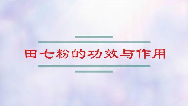 你知道田七粉的功效与作用有哪些吗?