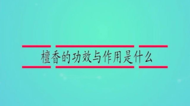 檀香的功效与作用是什么