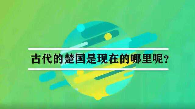 古代的楚国是现在的哪里呢?